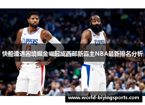 快船遭遇困境掘金崛起成西部新霸主NBA最新排名分析