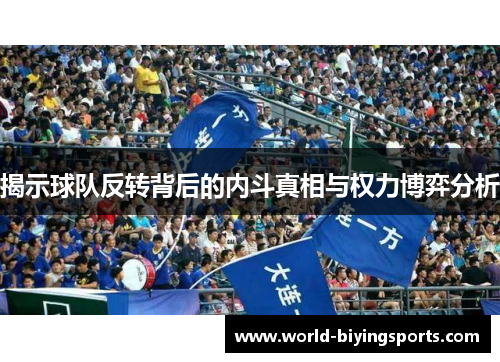 揭示球队反转背后的内斗真相与权力博弈分析