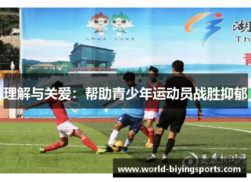 理解与关爱：帮助青少年运动员战胜抑郁