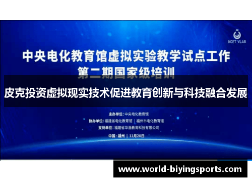 皮克投资虚拟现实技术促进教育创新与科技融合发展