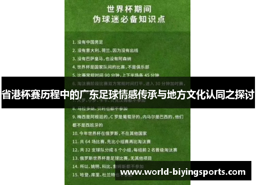 省港杯赛历程中的广东足球情感传承与地方文化认同之探讨