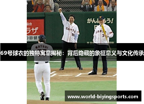 69号球衣的独特寓意揭秘：背后隐藏的象征意义与文化传承