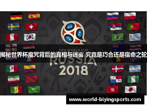 揭秘世界杯魔咒背后的真相与迷雾 究竟是巧合还是宿命之轮