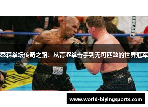泰森拳坛传奇之路：从青涩拳击手到无可匹敌的世界冠军