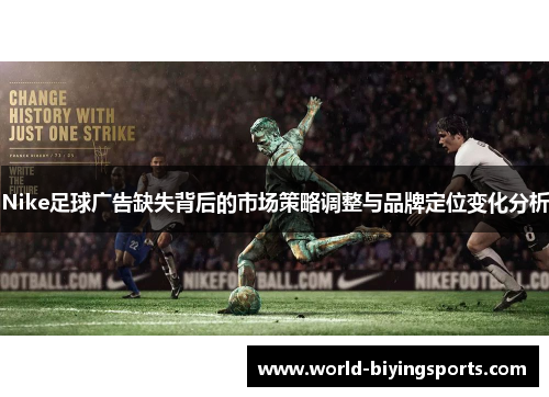 Nike足球广告缺失背后的市场策略调整与品牌定位变化分析