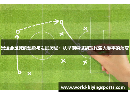 奥运会足球的起源与发展历程：从早期尝试到现代盛大赛事的演变