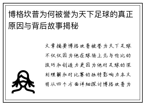 博格坎普为何被誉为天下足球的真正原因与背后故事揭秘