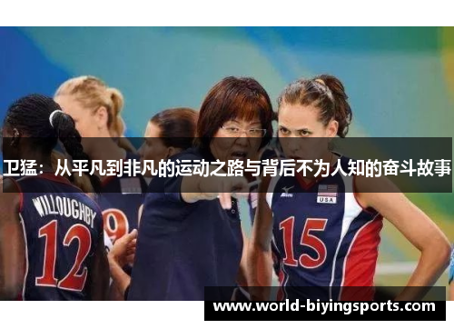 卫猛：从平凡到非凡的运动之路与背后不为人知的奋斗故事