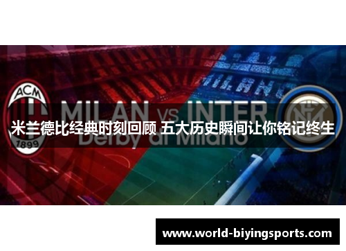 米兰德比经典时刻回顾 五大历史瞬间让你铭记终生