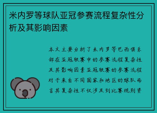 米内罗等球队亚冠参赛流程复杂性分析及其影响因素