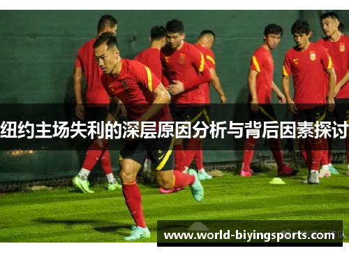 纽约主场失利的深层原因分析与背后因素探讨