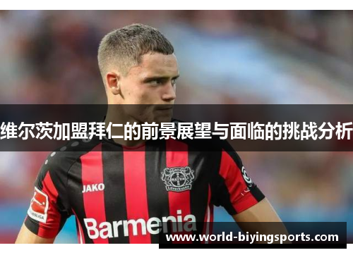 维尔茨加盟拜仁的前景展望与面临的挑战分析