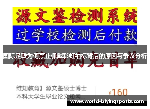 国际足联为何禁止佩戴彩虹袖标背后的原因与争议分析