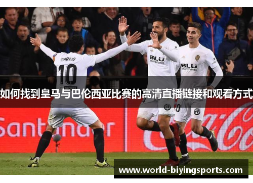 如何找到皇马与巴伦西亚比赛的高清直播链接和观看方式