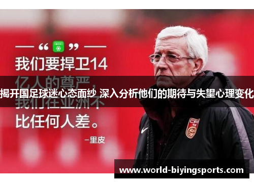 揭开国足球迷心态面纱 深入分析他们的期待与失望心理变化