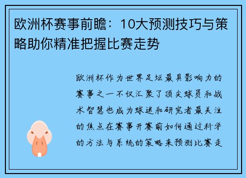 欧洲杯赛事前瞻：10大预测技巧与策略助你精准把握比赛走势