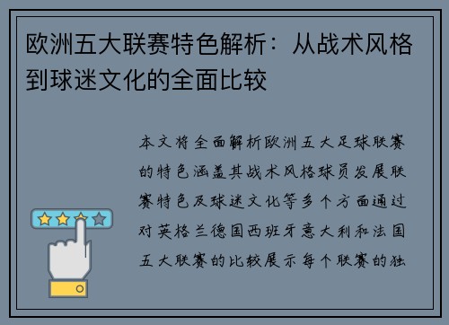 欧洲五大联赛特色解析：从战术风格到球迷文化的全面比较