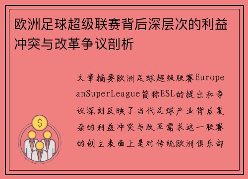 欧洲足球超级联赛背后深层次的利益冲突与改革争议剖析