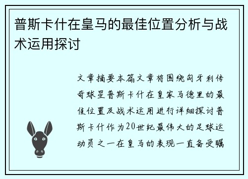 普斯卡什在皇马的最佳位置分析与战术运用探讨