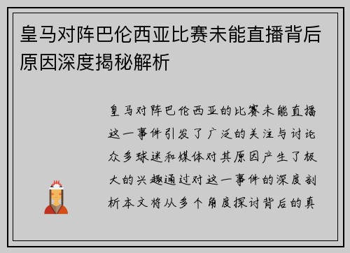 皇马对阵巴伦西亚比赛未能直播背后原因深度揭秘解析