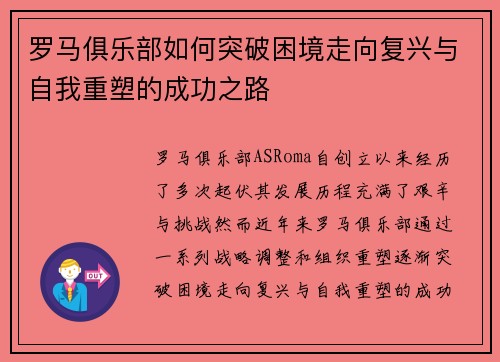 罗马俱乐部如何突破困境走向复兴与自我重塑的成功之路