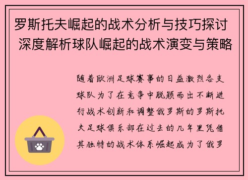 罗斯托夫崛起的战术分析与技巧探讨 深度解析球队崛起的战术演变与策略调整