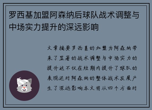 罗西基加盟阿森纳后球队战术调整与中场实力提升的深远影响