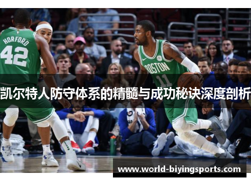 凯尔特人防守体系的精髓与成功秘诀深度剖析