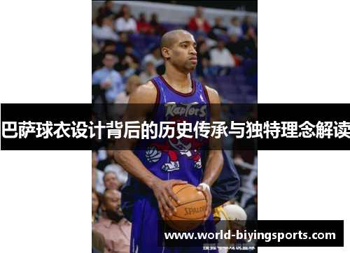 巴萨球衣设计背后的历史传承与独特理念解读