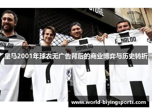 皇马2001年球衣无广告背后的商业博弈与历史转折