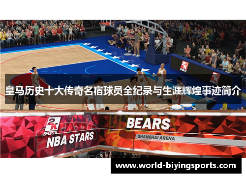 皇马历史十大传奇名宿球员全纪录与生涯辉煌事迹简介