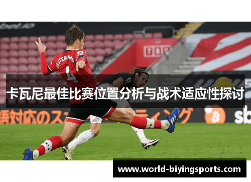 卡瓦尼最佳比赛位置分析与战术适应性探讨