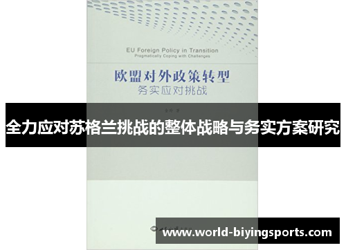 全力应对苏格兰挑战的整体战略与务实方案研究