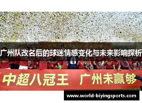 广州队改名后的球迷情感变化与未来影响探析