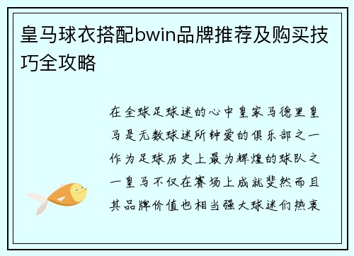 皇马球衣搭配bwin品牌推荐及购买技巧全攻略