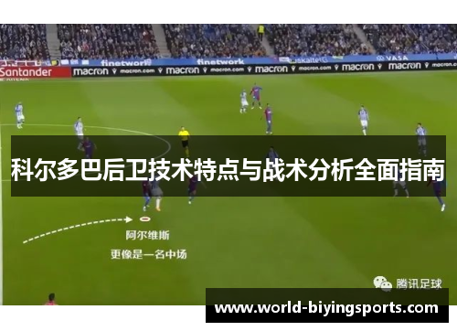 科尔多巴后卫技术特点与战术分析全面指南