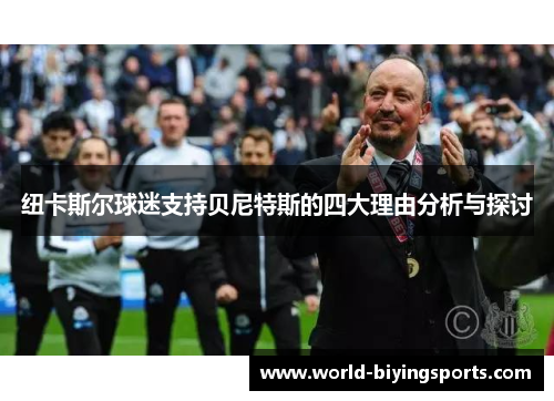 纽卡斯尔球迷支持贝尼特斯的四大理由分析与探讨