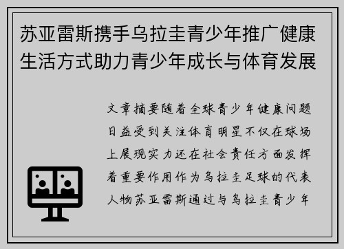 苏亚雷斯携手乌拉圭青少年推广健康生活方式助力青少年成长与体育发展
