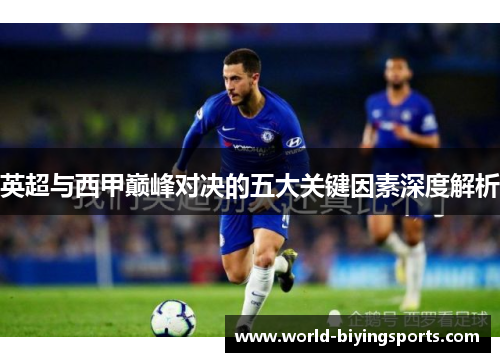 英超与西甲巅峰对决的五大关键因素深度解析