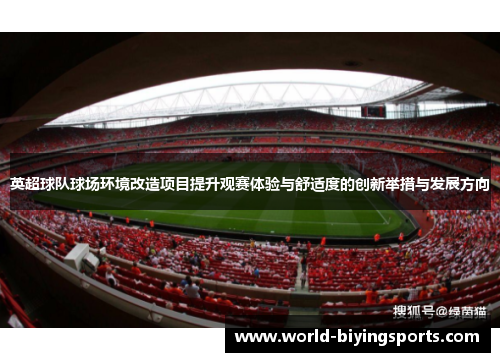 英超球队球场环境改造项目提升观赛体验与舒适度的创新举措与发展方向