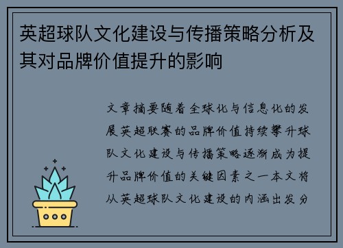 英超球队文化建设与传播策略分析及其对品牌价值提升的影响
