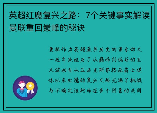 英超红魔复兴之路：7个关键事实解读曼联重回巅峰的秘诀