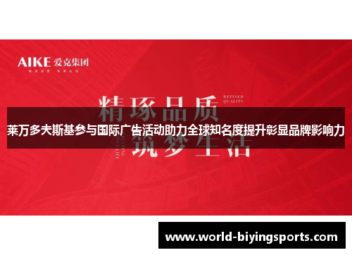 莱万多夫斯基参与国际广告活动助力全球知名度提升彰显品牌影响力
