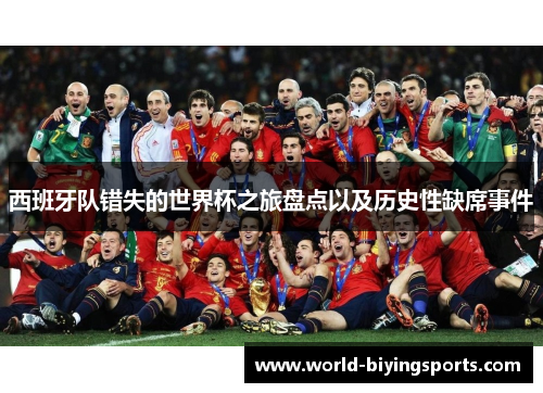 西班牙队错失的世界杯之旅盘点以及历史性缺席事件