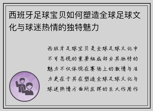 西班牙足球宝贝如何塑造全球足球文化与球迷热情的独特魅力