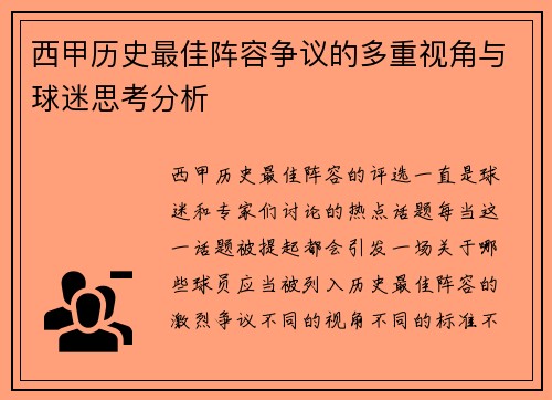 西甲历史最佳阵容争议的多重视角与球迷思考分析