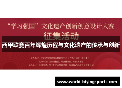 西甲联赛百年辉煌历程与文化遗产的传承与创新