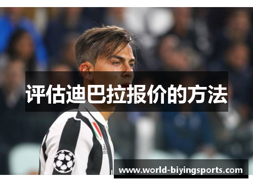 评估迪巴拉报价的方法
