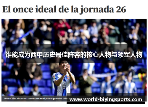 谁能成为西甲历史最佳阵容的核心人物与领军人物