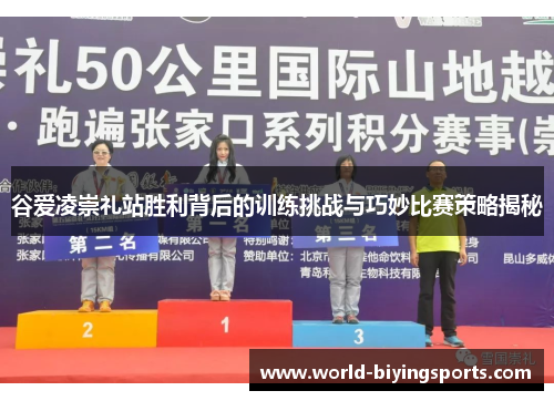 谷爱凌崇礼站胜利背后的训练挑战与巧妙比赛策略揭秘